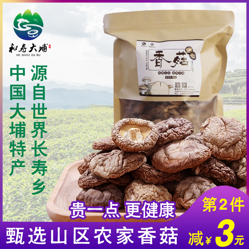 和寿大埔广东梅州客家土特产农家剪脚香菇干货食材散装蘑菇类200g