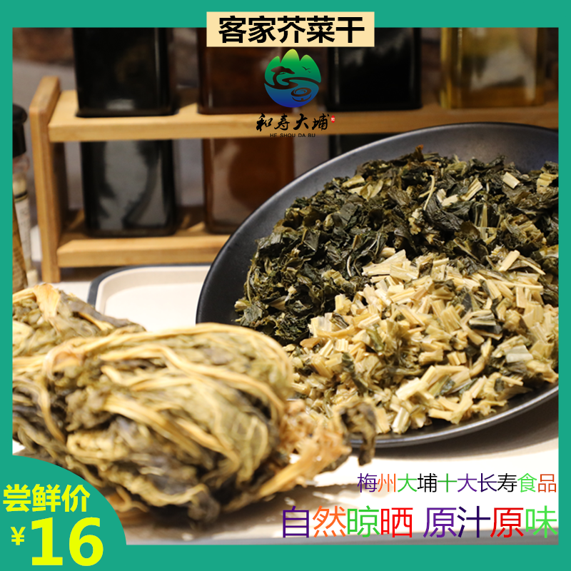 和寿大埔客家种植芥菜250g袋装自然日晒蔬菜干煲汤料