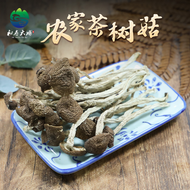 茶树菇开伞干货茶薪菇 和寿大埔鲜香干菇250g包邮特产煲汤料农家菌菇